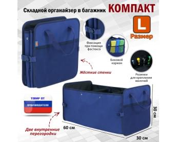 Органайзер в багажник "Компакт" (размер L). Цвет: синий.