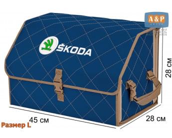 Органайзер-саквояж "Союз" в багажник Skoda (Шкода), размер L. Цвет: синий с бежевой прострочкой Ромб.