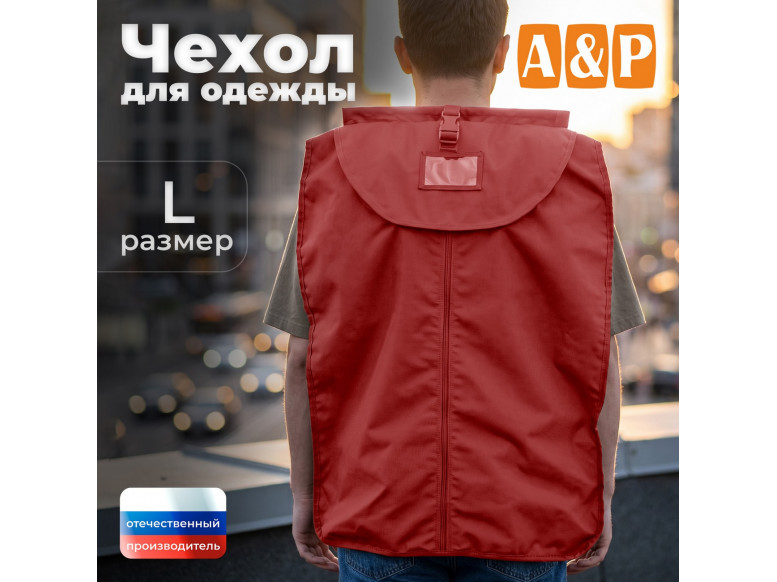 Чехол для одежды. Размер L. 