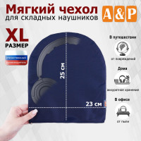 Мягкий чехол для складных наушников. Размер XL. Цвет: синий.