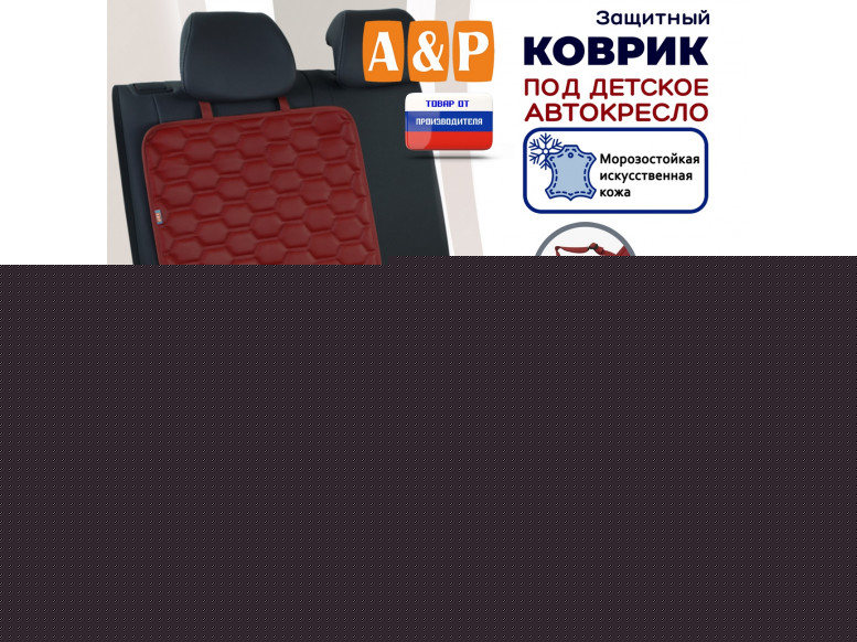 Коврик под детское автокресло. Искусственная кожа. 