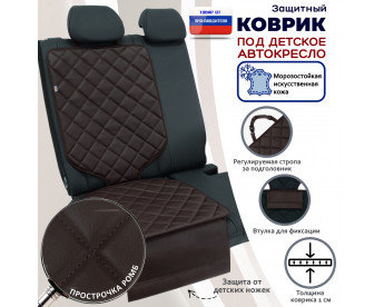 Коврик под детское автокресло. Искусственная кожа. Цвет: коричневый с коричневой прострочкой Ромб.