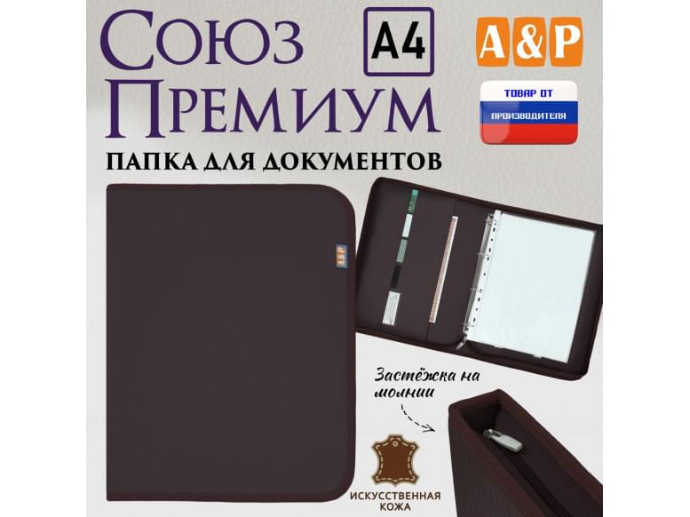 Папка для документов "Союз Премиум". Формат А4. Искусственная кожа. 