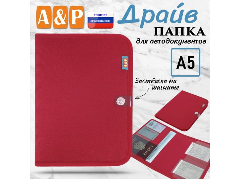 Папка для автодокументов "Драйв". Формат А5. 