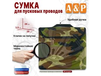 Сумка для пусковых проводов. Цвет: камуфляж.