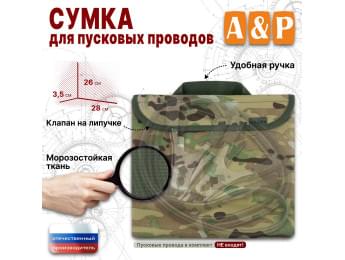 Сумка для пусковых проводов. Цвет: мультикам.