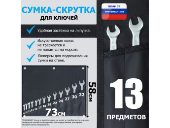 Сумка-скрутка для рожковых (накидных, гаечных, комбинированных) ключей 10-32 мм (13 предметов). Искусственная кожа.