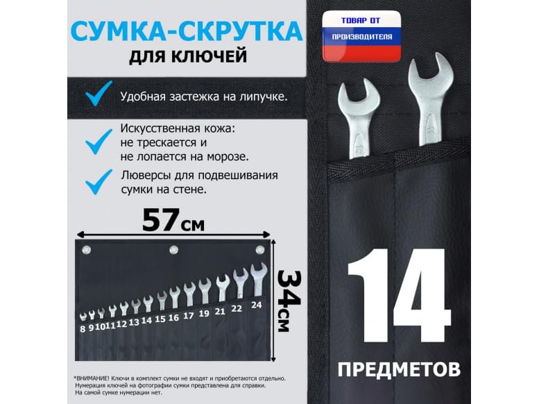 Сумка-скрутка для рожковых (накидных, гаечных, комбинированных) ключей 8-24 мм (14 предметов). Искусственная кожа.
