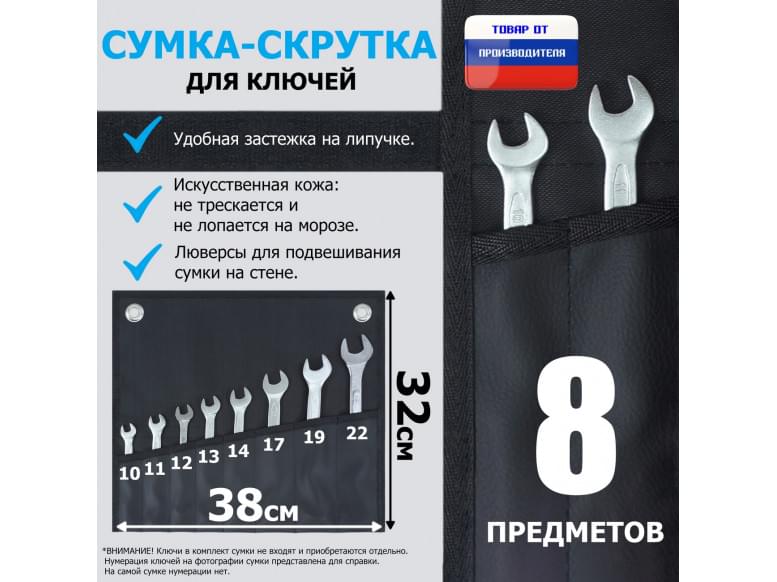 Сумка-скрутка для рожковых (накидных, гаечных, комбинированных) ключей 10-22 мм (8 предметов). Искусственная кожа.