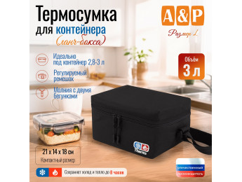 Термосумка для контейнеров (ланч-боксов). Размер L. Цвет: черный.