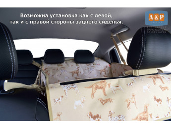 Автогамак Happy Dog Premium (Хэппи Дог Премиум). На 2/3 заднего сиденья. Цвет: выставка собак.