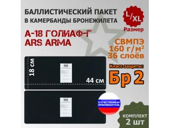 Баллистические пакеты в камербанды бронежилета А-18 Голиаф-Г от Ars Arma. Размер L/XL. 44x18 см. Класс защитной структуры Бр 2.