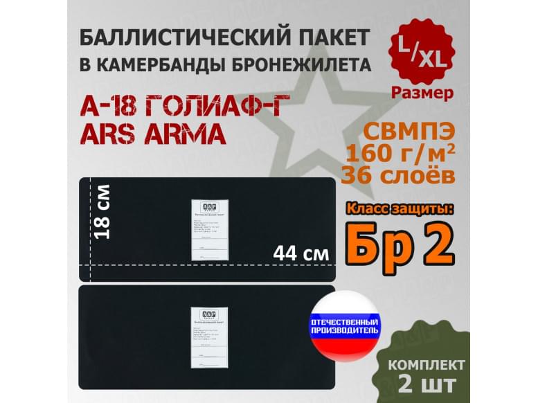 Баллистические пакеты в камербанды бронежилета А-18 Голиаф-Г от Ars Arma. Размер L/XL. 44x18 см. Класс защитной структуры Бр 2.