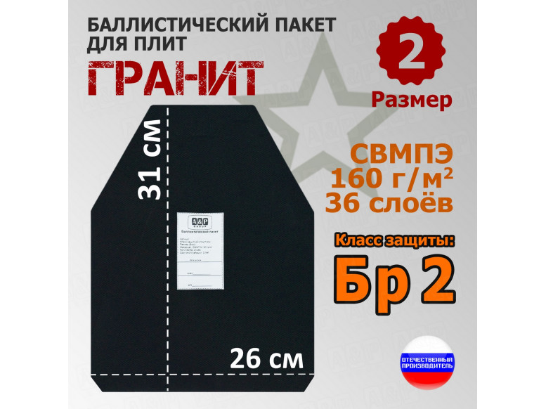Баллистический пакет для плит "Гранит". Размер 2. Класс защитной структуры Бр 2.
