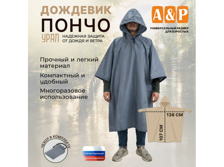 Дождевик-пончо "Урал". Размер взрослый (42-50). 