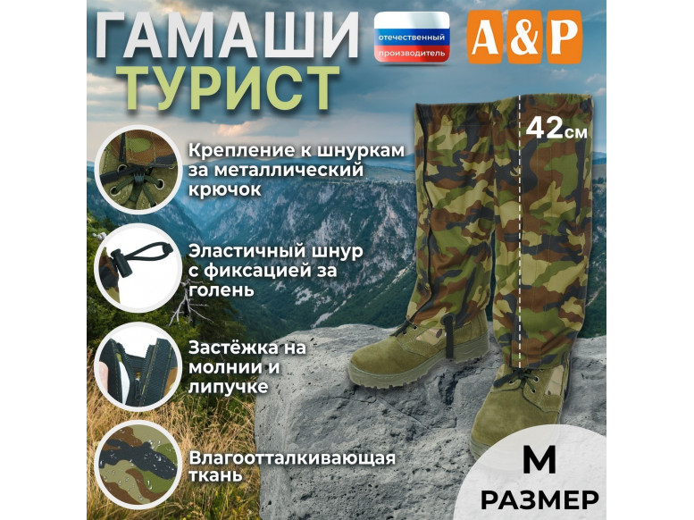 Гамаши "Турист" (размер M). 