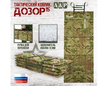 Коврик тактический "Дозор", толщина 15 мм. Цвет: мультикам.