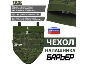 Чехол напашника "Барьер". Цвет: ЕМР (цифра).