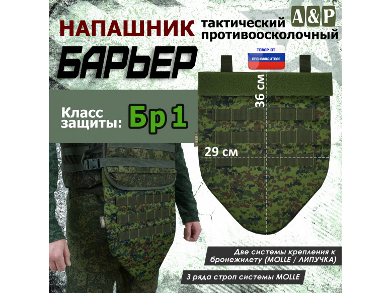 Напашник тактический "Барьер". Класс защиты Бр 1. 