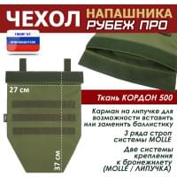 Чехол напашника "Рубеж ПРО". Цвет: хаки светлый.