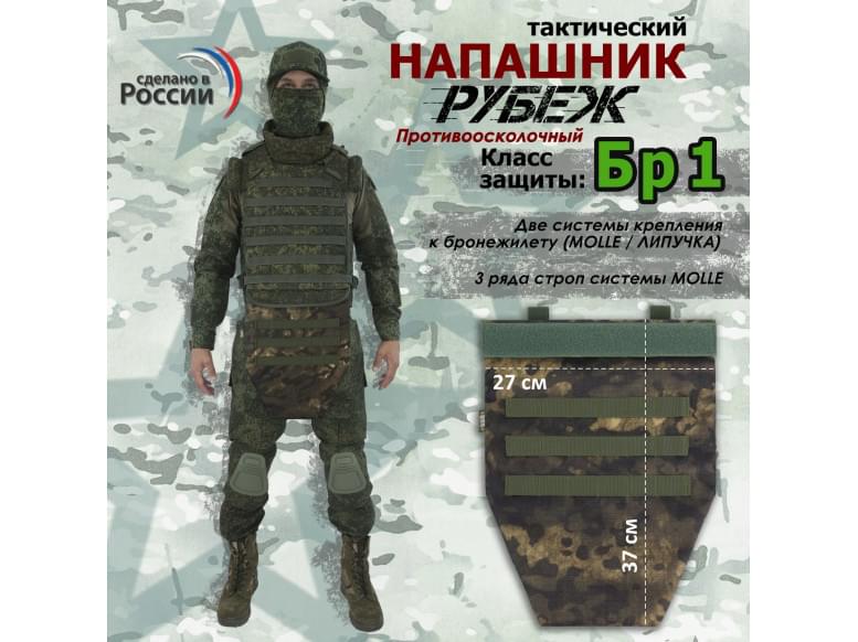 Напашник тактический "Рубеж". Класс защиты Бр 1. 