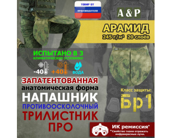 Напашник тактический "Трилистник ПРО". Арамид (кевлар). Класс защиты Бр 1. Цвет: A-TACS FG.