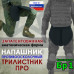 Напашник тактический "Трилистник ПРО". Класс защиты Бр 1. 