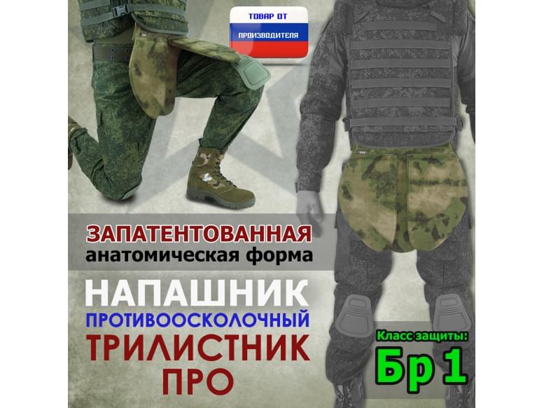 Напашник тактический "Трилистник ПРО". Класс защиты Бр 1. 