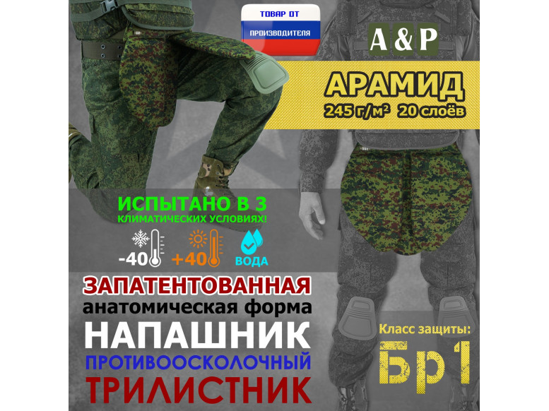 Напашник тактический "Трилистник". Арамид (кевлар). Класс защиты Бр 1. 