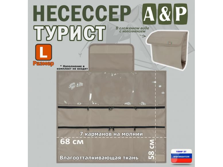 Несессер "Турист" (размер L). 