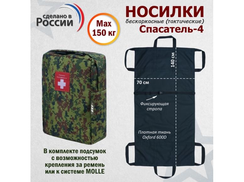 Носилки бескаркасные (тактические) "Спасатель-4". 