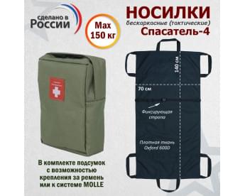 Носилки бескаркасные (тактические) "Спасатель-4". Цвет подсумка: хаки