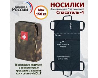 Носилки бескаркасные (тактические) "Спасатель-4". Цвет подсумка: мох.