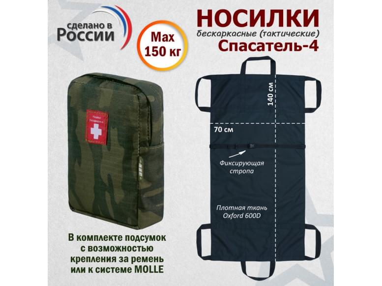Носилки бескаркасные (тактические) "Спасатель-4". 