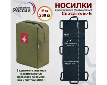 Носилки бескаркасные (тактические) "Спасатель-6". Цвет подсумка: хаки светлый.