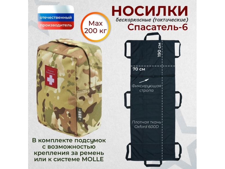Носилки бескаркасные (тактические) "Спасатель-6". 