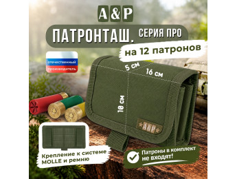 Патронташ на 12 патронов. Серия ПРО. Цвет: хаки.