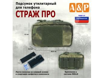 Подсумок утилитарный для телефона "Страж ПРО". Цвет: A-TACS FG.