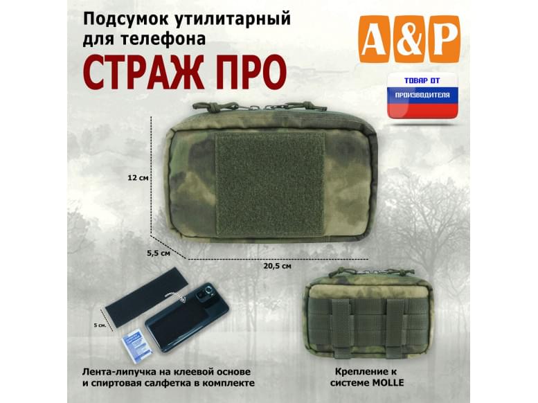 Подсумок утилитарный для телефона "Страж ПРО". 