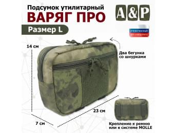 Подсумок утилитарный "Варяг ПРО". Размер L. Цвет: A-TACS FG.