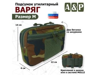 Подсумок утилитарный "Варяг". Размер M. Цвет: камуфляж.