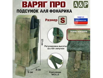 Подсумок "Варяг ПРО" для фонарика (размер S). Цвет: A-TACS FG