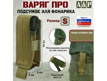 Подсумок "Варяг ПРО" для фонарика (размер S). Цвет: койот.