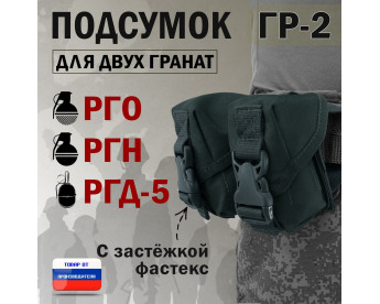 Подсумок "ГР-2" для двух гранат с застёжкой фастекс. Цвет: черный.