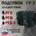 Подсумок "ГР-2" для двух гранат с застёжкой фастекс. 