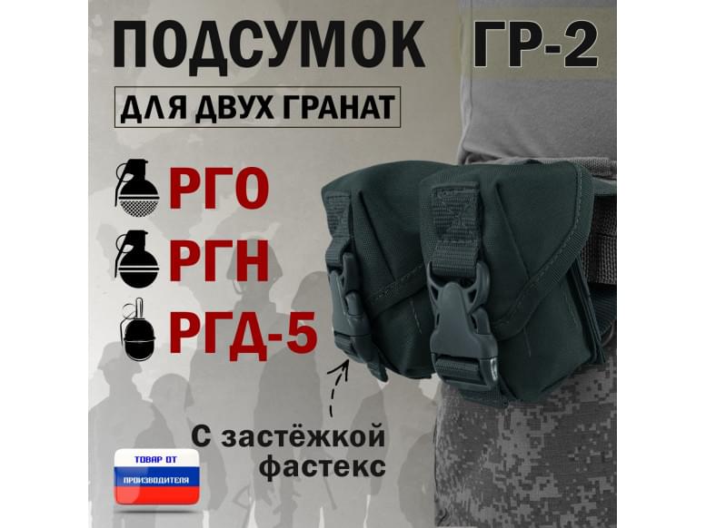 Подсумок "ГР-2" для двух гранат с застёжкой фастекс. 