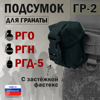 Подсумок "ГР-2" для гранаты с застёжкой фастекс. Цвет: черный.
