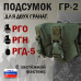 Подсумок "ГР-2" для двух гранат с застёжкой фастекс. 