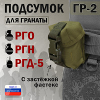 Подсумок "ГР-2" для гранаты с застёжкой фастекс. Цвет: хаки светлый.