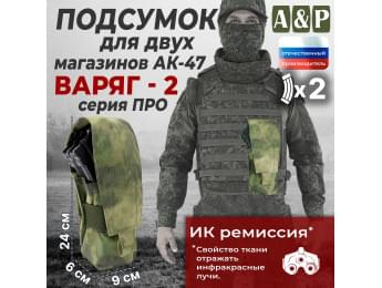Подсумок для двух магазинов АК-47 "Варяг-2". Версия ПРО. Цвет: A-TACS FG.